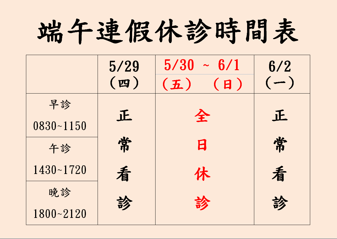 端午連假休診公告